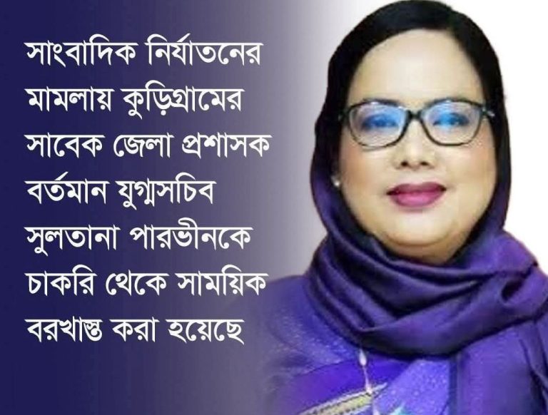 ডি‌সি সুলতানা বরখাস্ত