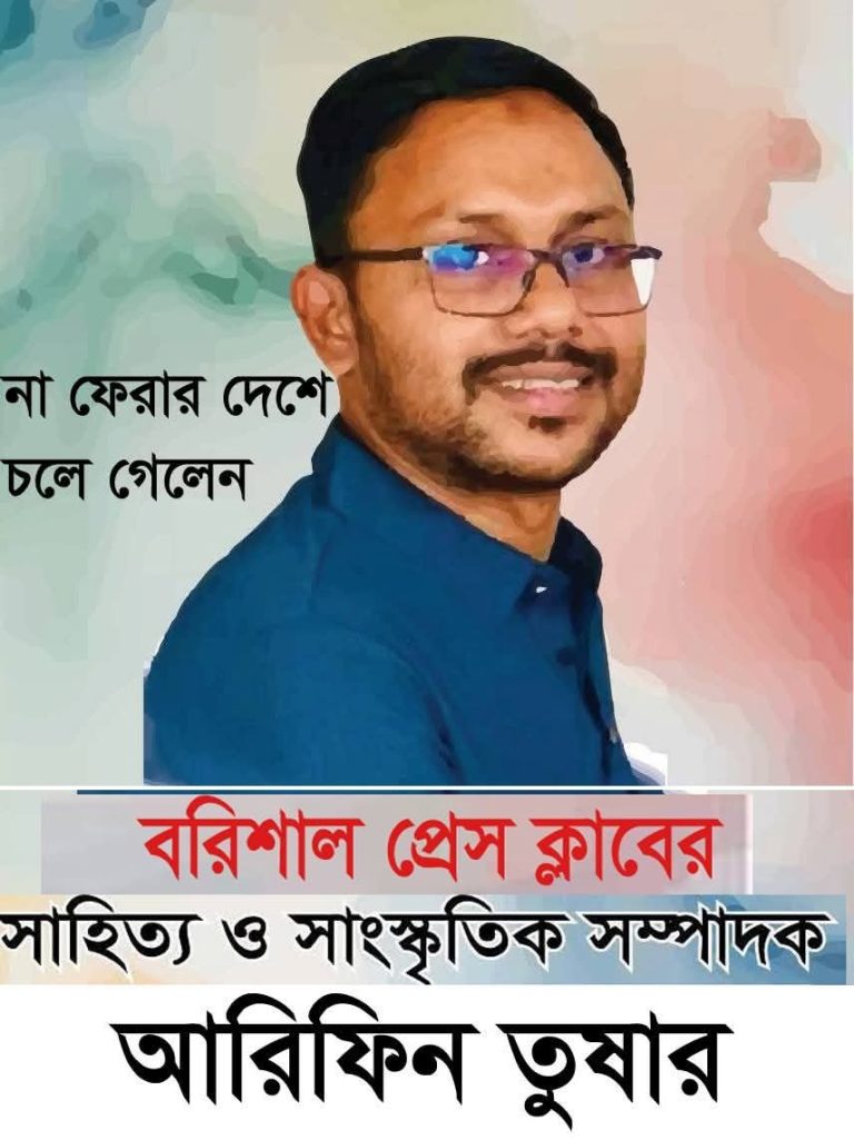 বরিশা‌লের সাংবা‌দিক তুষার মারা গে‌ছে