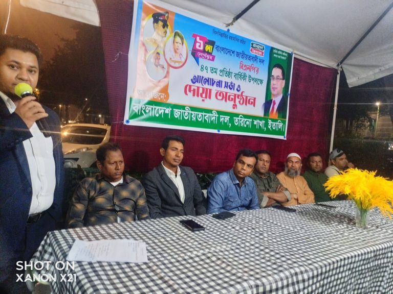 ইতালীর ত‌রি‌নো‌তে বিএন‌পির ৪৭ তম  প্রতিষ্ঠা বা‌র্ষিকী পালন