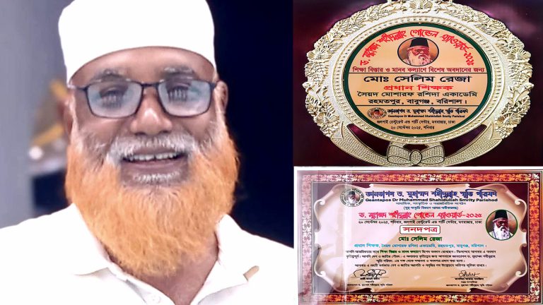ড. শহীদুল্লাহ গোল্ডেন অ্যাওয়ার্ড পেলেন প্রধান শিক্ষক সেলিম রেজা
