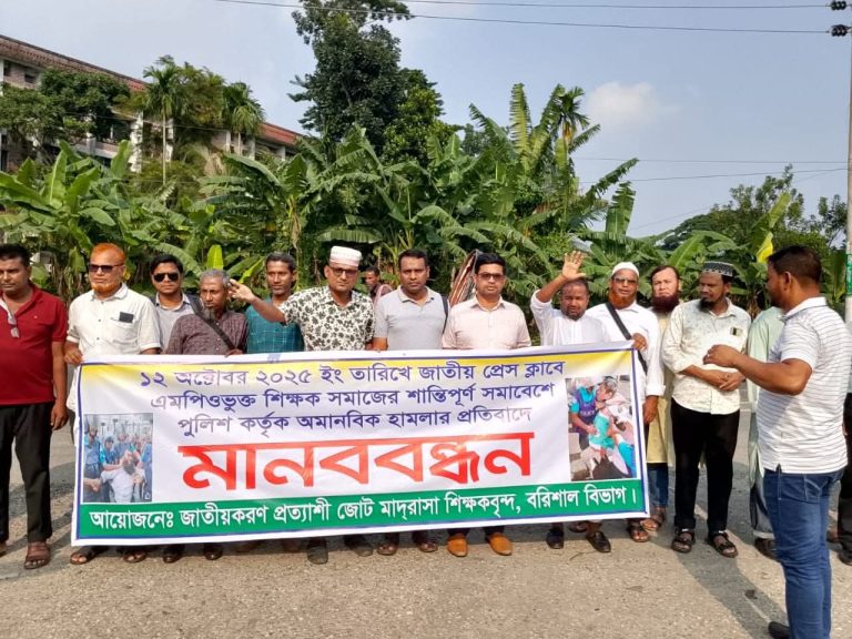 ঢাকা-বরিশাল মহাসড়কে মাদ্রাসা শিক্ষকদের মানববন্ধন অনুষ্ঠিত