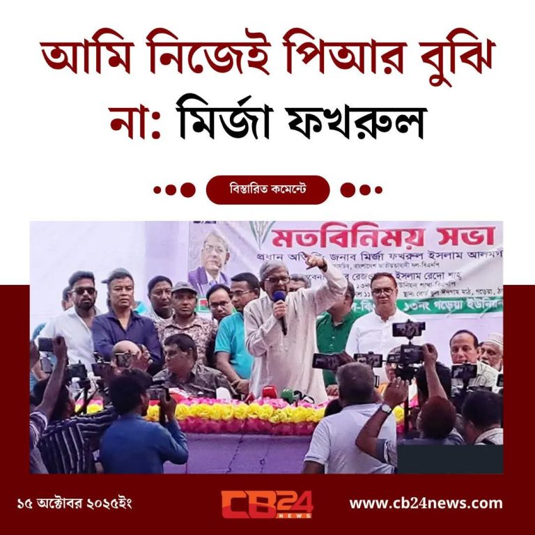 পিআর কি ? আমি নি‌জেই বু‌ঝি না – -মীর্জা ফখরুল