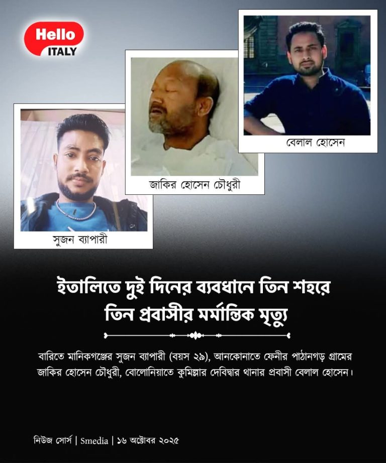 দুই দিনের ব্যবধানে ইতালিতে তিন প্রবাসীর মৃত্যু