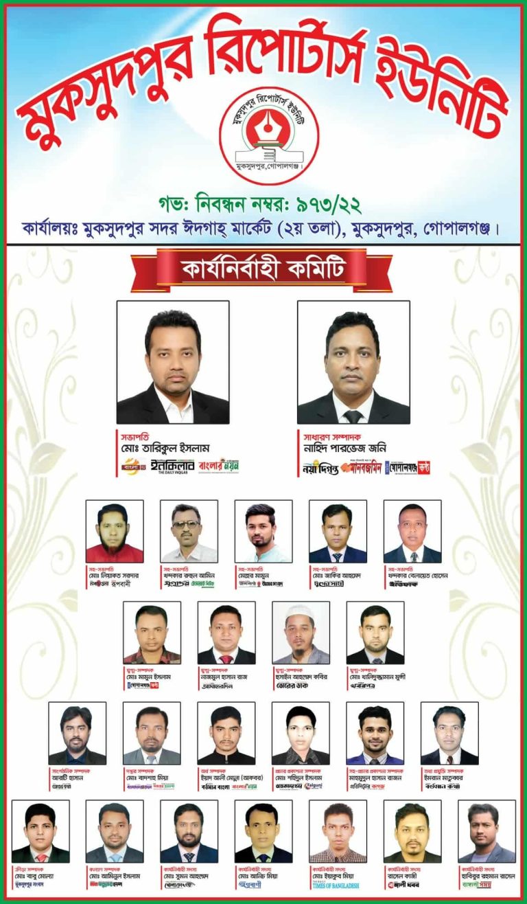 মুকসুদপুরে গণমাধ্যম সংগঠনের নতুন কার্যনির্বাহী কমিটি গঠন: