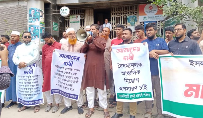 কুমিল্লায় ইসলামী ব্যাংকে অবৈধ নিয়োগের অভিযোগে গ্রাহকদের মানববন্ধন