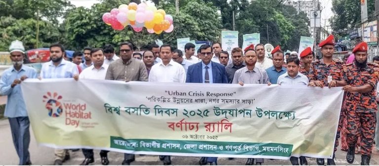 ময়মনসিংহে বিশ্ব বসতি দিবস ২০২৫ উদযাপি