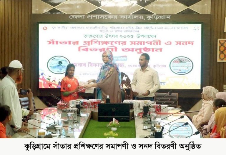 কুড়িগ্রামে সাঁতার প্রশিক্ষণের সমাপণী ও সনদ বিতরণী অনুষ্ঠিত