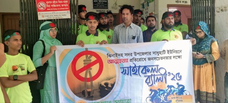 ঝিনাইদহে আত্মহত্যা প্রতিরোধে সচেতনতামূলক সাইকেল র‍্যালি অনুষ্ঠিত