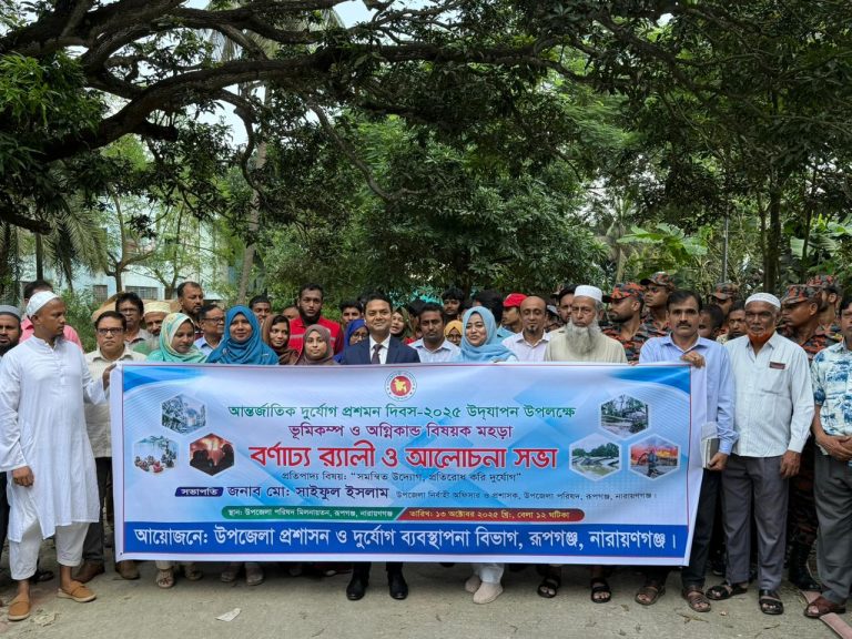 রূপগঞ্জে আন্তর্জাতিক দূ্র্যোগ প্রশমন দিবস উপলক্ষে র‍্যালী ও আলোচনা সভা
