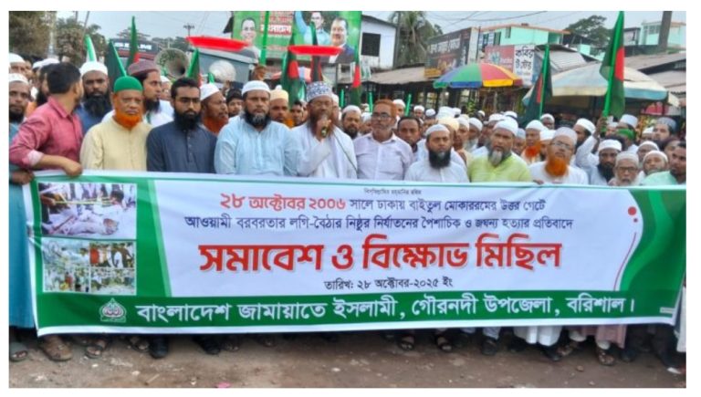 লাগি-বৈঠা হত্যার প্রতিবাদে গৌরনদীতে জামায়াতের বিক্ষোভ মিছিল ও সমাবেশ অনুষ্ঠিত