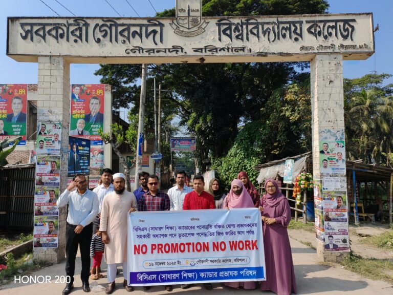 সরকারী গৌরনদী কলেজে পদোন্নতির দাবিতে প্রভাষকদের মানববন্ধন।