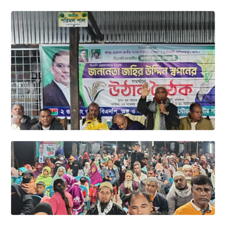 বিএনপির প্রার্থী জহির উদ্দিন স্বপনের ধানেরশীষ মার্কার  সমর্থনে প্রাণবন্ত এক উঠান বৈঠক