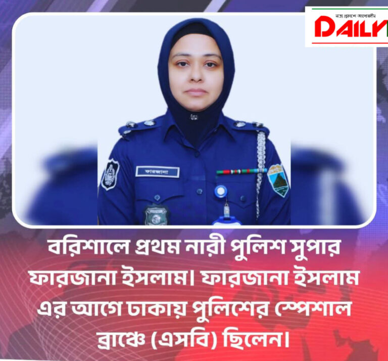 বরিশালে প্রথম নারী পুলিশ সুপার ফারজানা ইসলাম