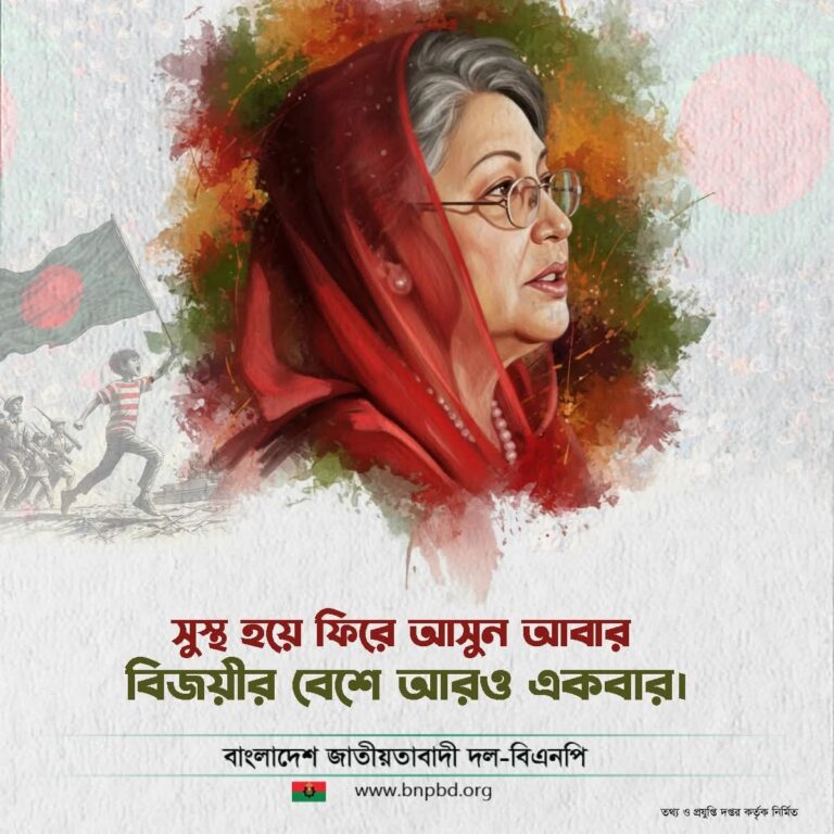বেগম খালেদা জিয়া