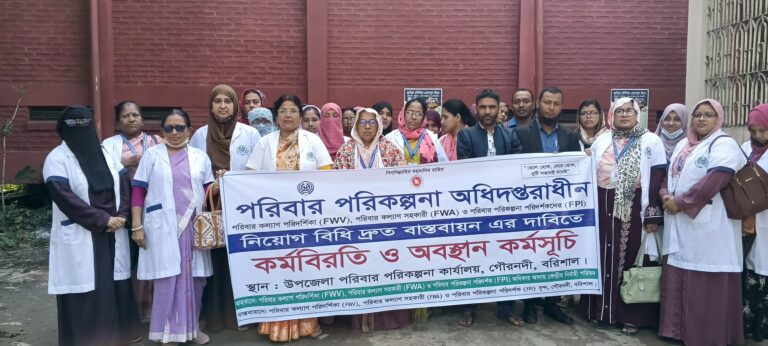 পরিবার পরিকল্পনা কার্যালয়ে  ২য় দিনের কর্মবিরতি ও অবস্থান কর্মসূচি