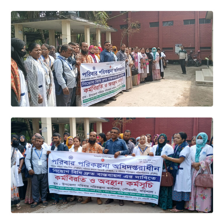 পরিবার পরিকল্পনা কর্মচারিদের কর্মবিরতি  কর্মসূচি অনুষ্ঠিত