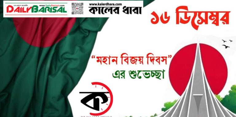 আজ মহান বিজয় দিবস